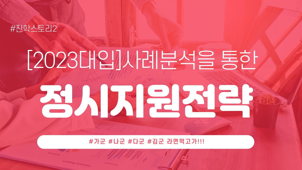 [2023대입]⚡사례분석을 통한 정시지원전략⚡⚡⚡