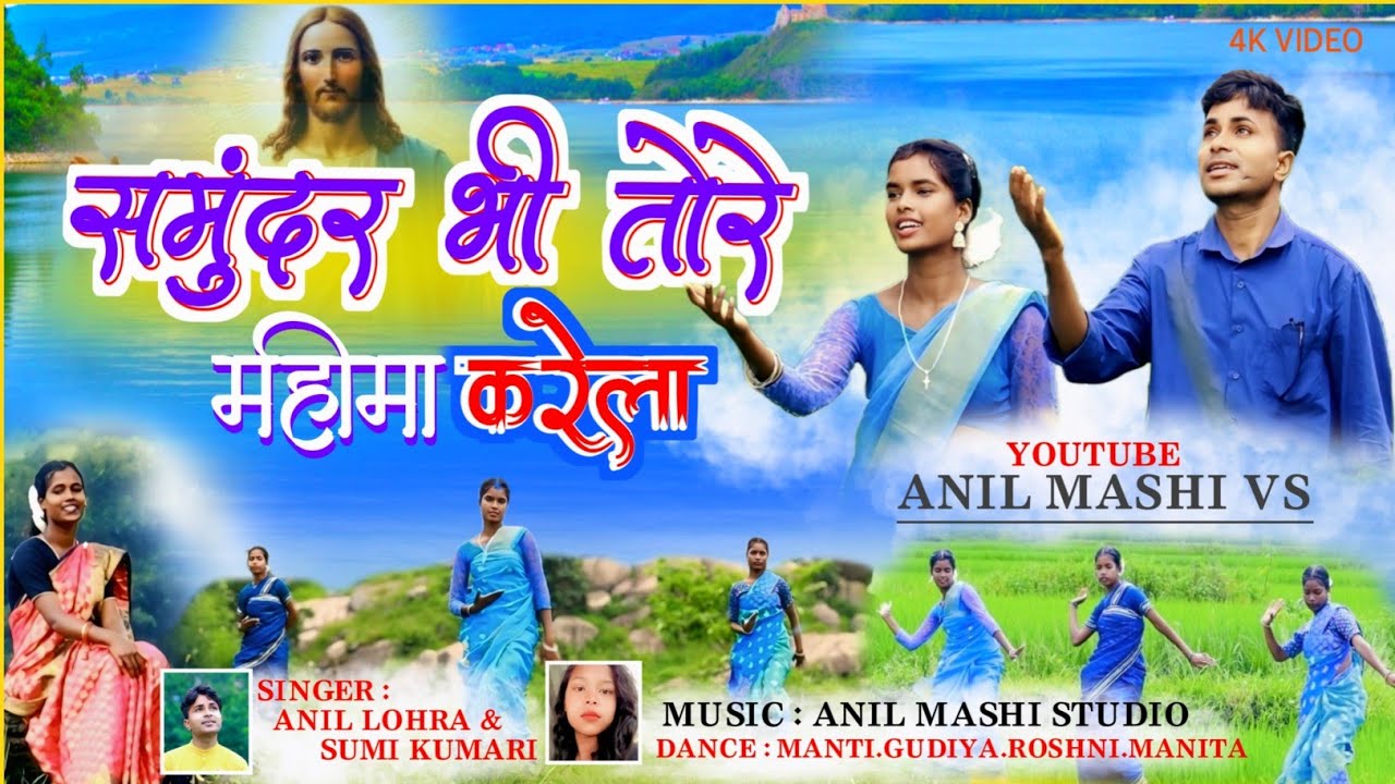 samundar bhi tore mahima karela/संमुदर भी तोरे महीमा करेला/singer anil & sumi/gospel song