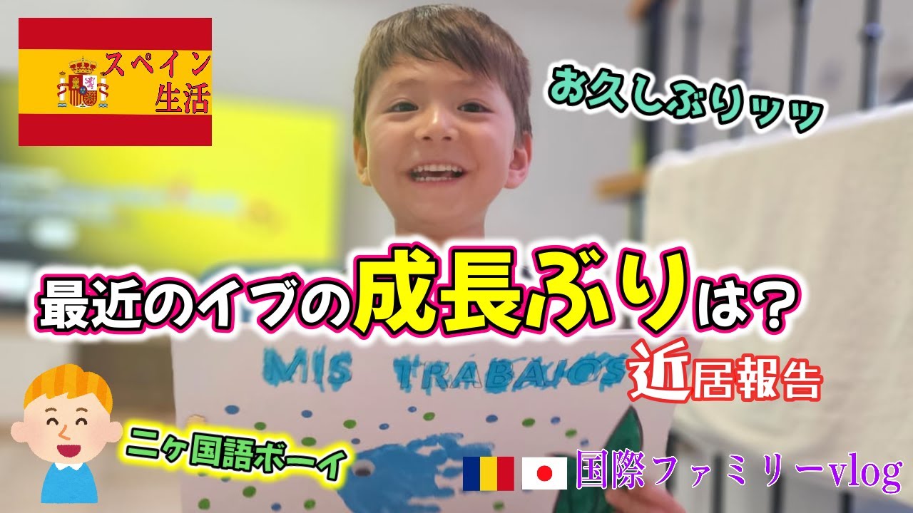 【近居報告】イブの成長ぶりは??? | 幼稚園工作紹介 |''Presentando su manualidades,, ＃スペイン生活　＃国際　＃二ヶ国語　＃国際結婚