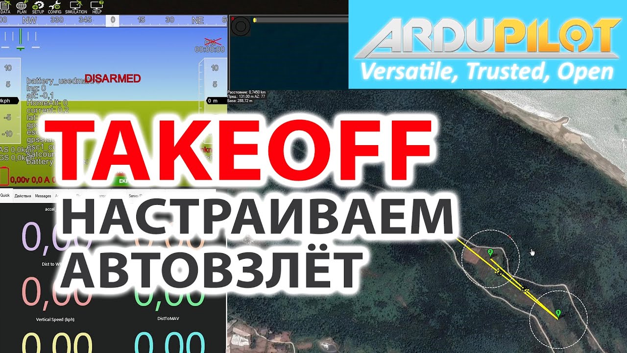 АВТОЗАПУСК С ПЕРЕДЕРГИВАНИЕМ / TAKEOFF В ARDUPLANE