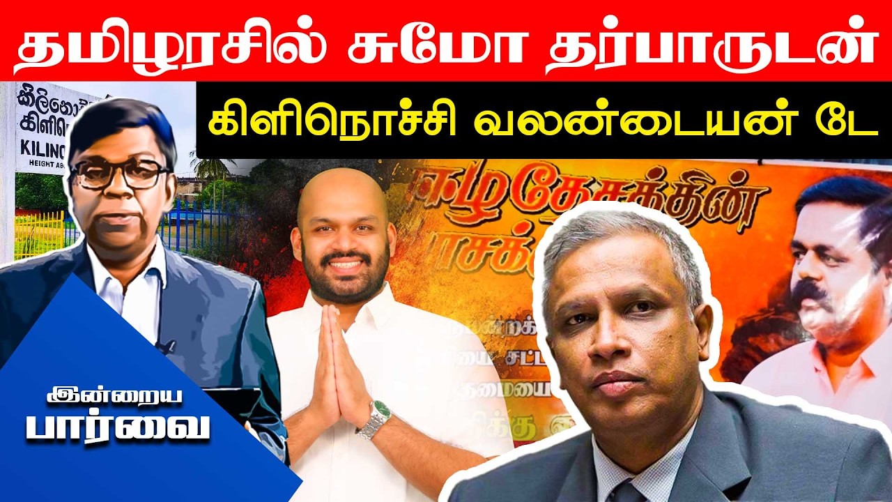 தமிழரசில் சுமோ தர்பாருடன் கிளிநொச்சி வலன்டையன் டே!!  #indraiyaparvai