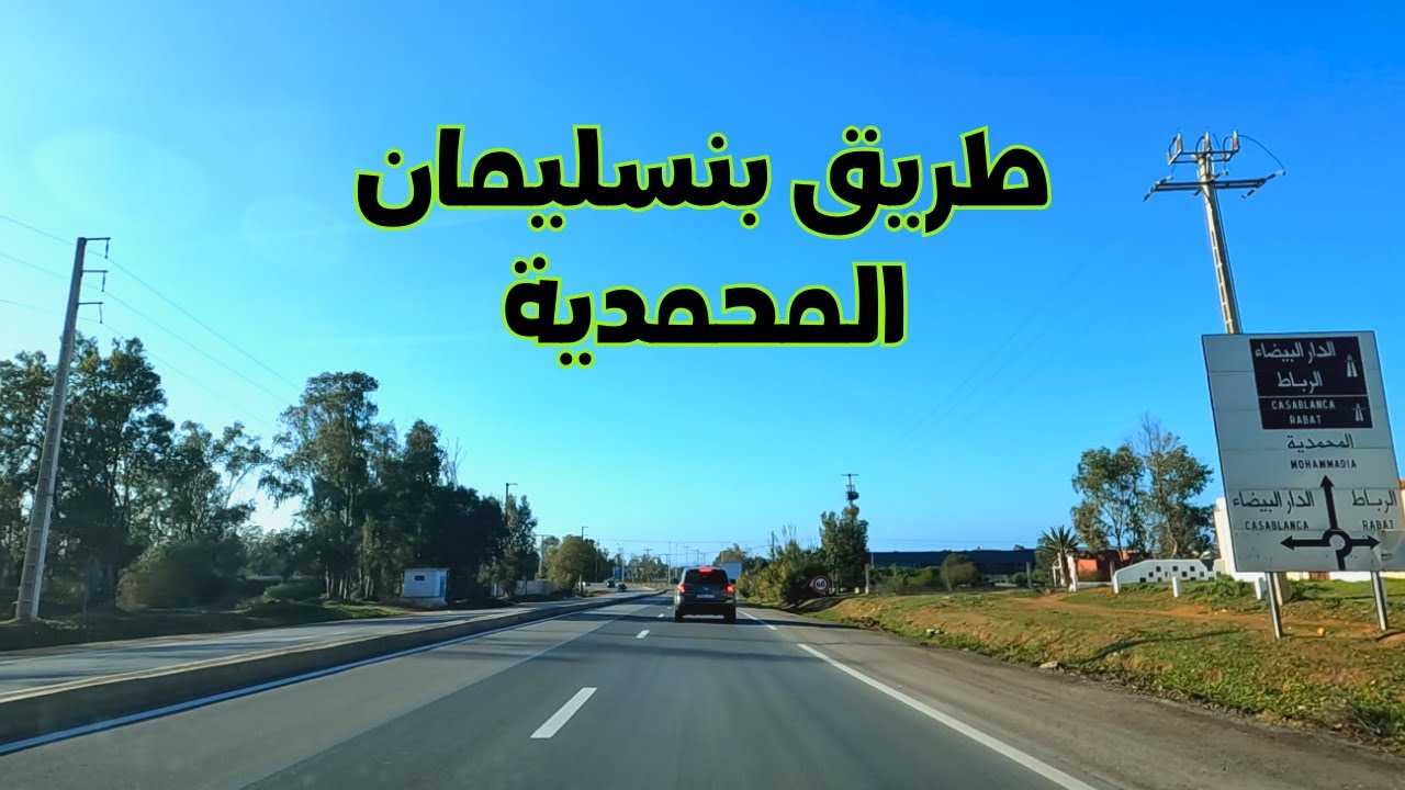 Benslimane to Mohammedia الطريق السريع من بنسليمان إلى المحمدية