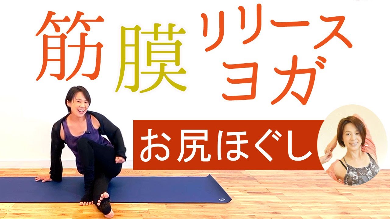 【初公開！】筋膜リリースヨガ【お尻をほぐし編】　講師：Miwa先生　15分