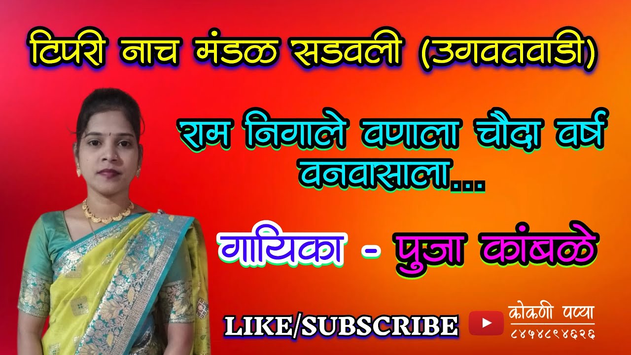 टिपरी नाच मंडळ सडवली (उगवतवाडी) गायिका कु. पुजा कांबळे 😍राम निगाले वणाला चौदा वर्ष वनवासाला🥳#vairal 
