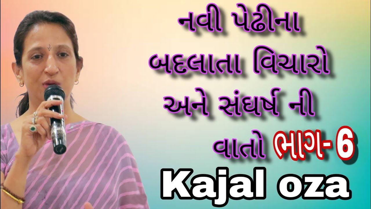 નવી પેઢીના બદલાતા વિચારો અને સંઘર્ષ વાતો ભાગ -6#Kajal Oza#Motivation