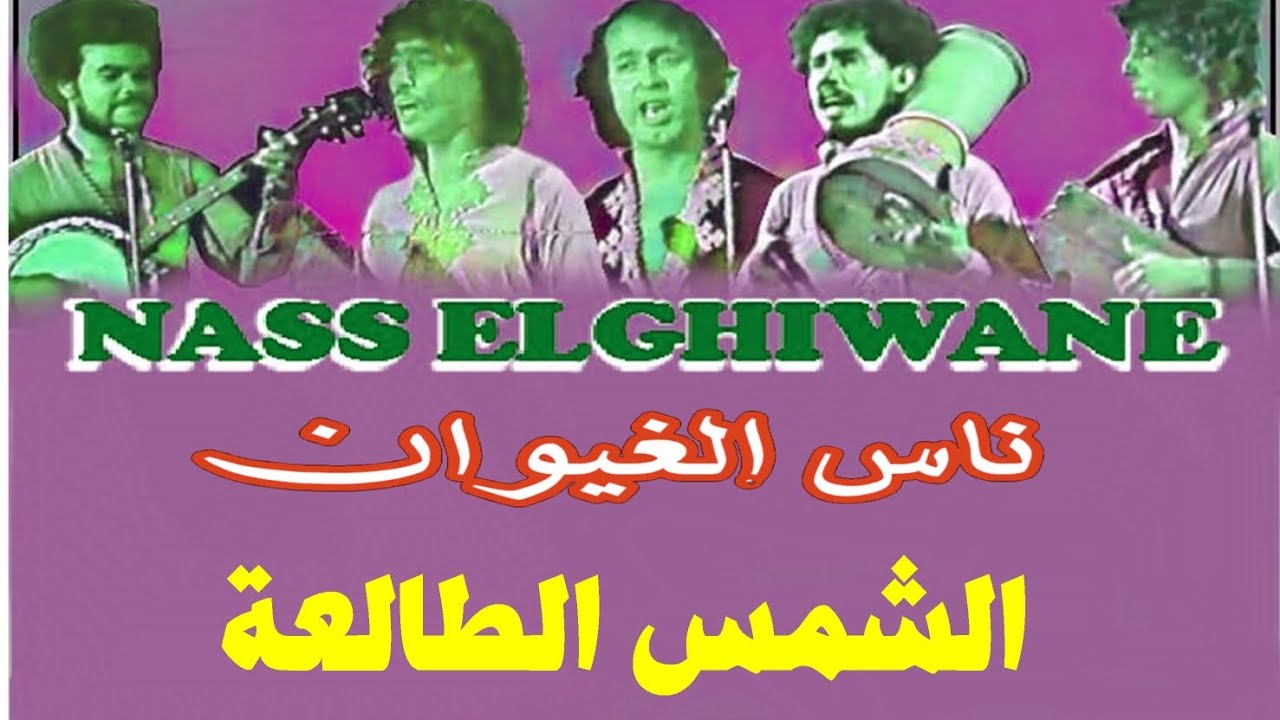 ناس الغيوان والشمس الطالعة بحضور بوجميع Ajial Ghiwania/Nass Elghiwane