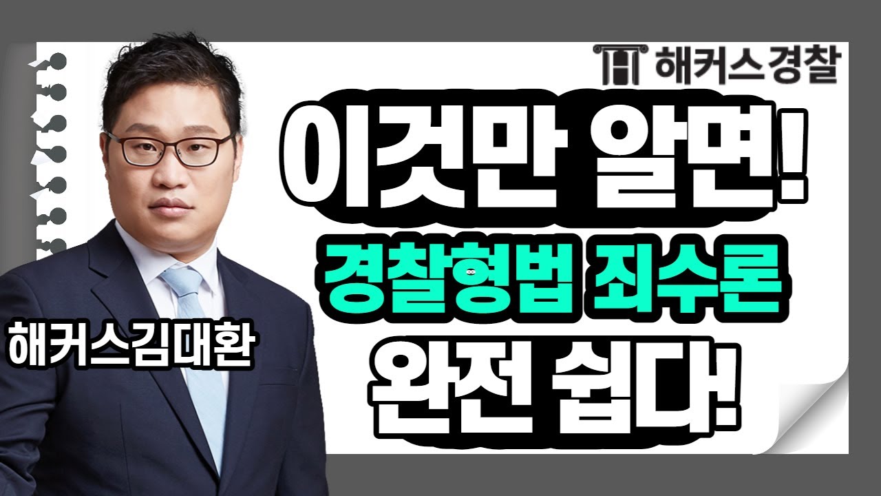 경찰공무원 ┃ 경찰시험 특히! 형법 취약한 사람은★주목★ 이것만 알면 어려운 형법도 걱정 없다! - 해커스 형법 김대환-