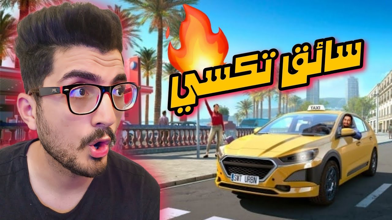 اول للعبة باللغه العربية محاكي سائق التاكسي 😱🔥 - Taxi Life