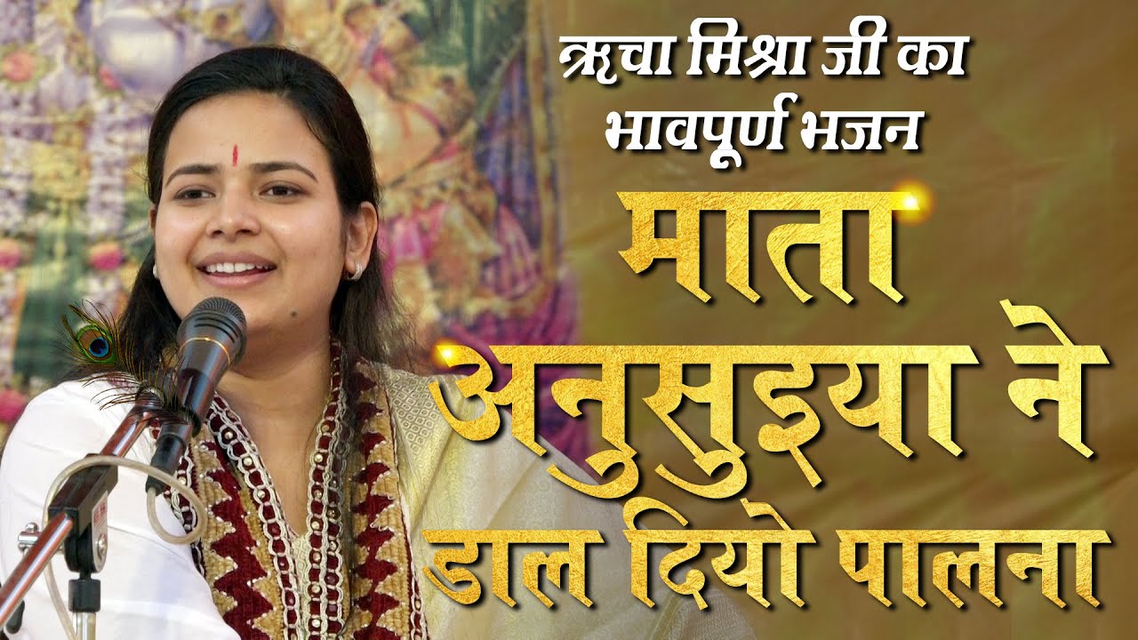 ऋचा मिश्रा जी की सुमधुर वाणी में सुनिए ये अद्भुत भजन - माता अनुसुइया ने डाल दियो पालना