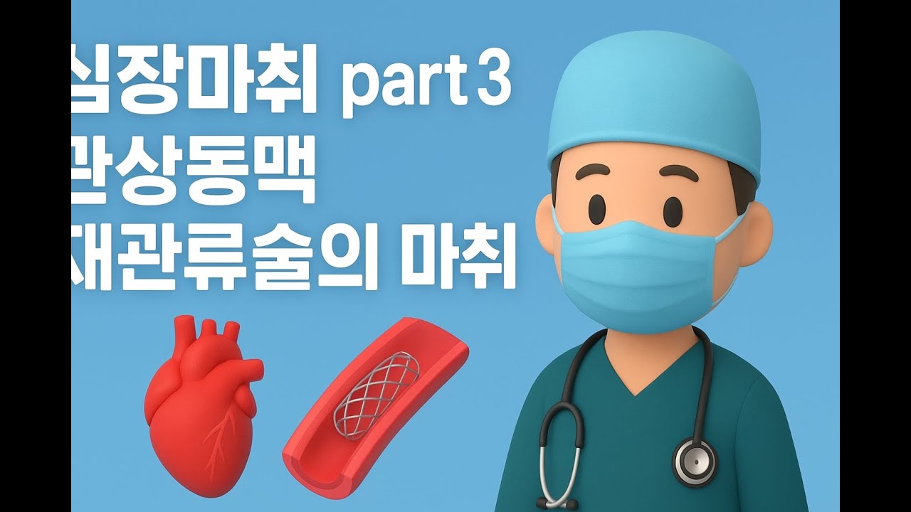 62🔥[연수강좌] 심장마취 Part 3 💓 관상동맥 재관류술 마취, 이 영상 하나로 끝내자! | On-Pump vs OPCAB 완전 정복🚀