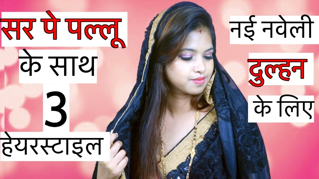 3 Everyday Hairstyle for Bride || 3 हेयरस्टाइल सर पे पल्लू के साथ नई नवेली दुल्हन के लिए