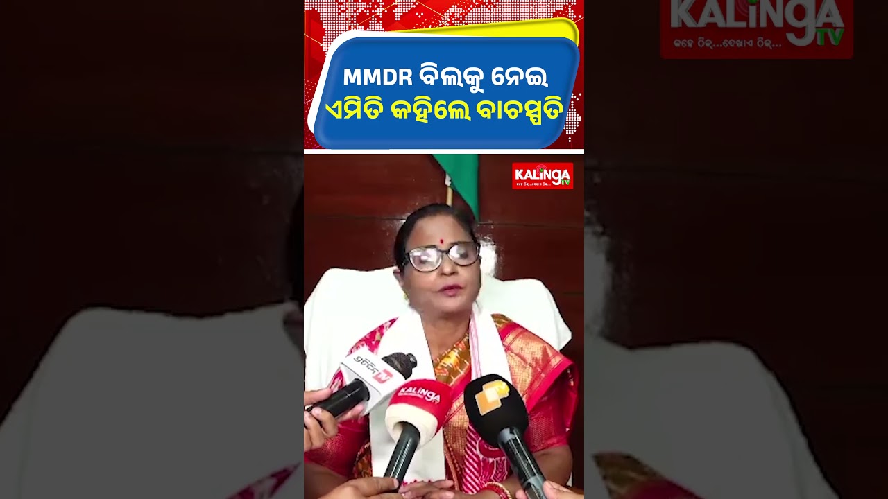 MMDR ବିଲକୁ ନେଇ ଏମିତି କହିଲେ ବାଚସ୍ପତି || Kalinga TV