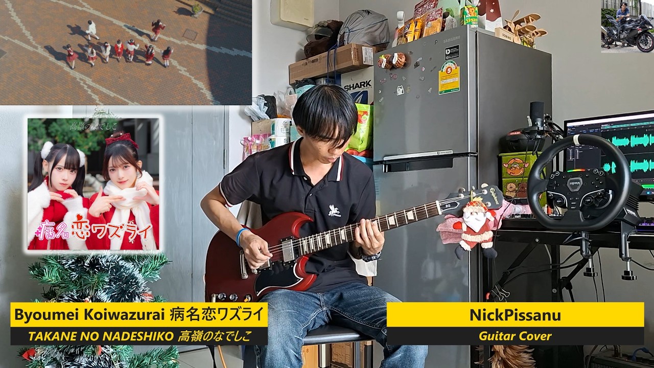 Byoumei Koiwazurai 病名恋ワズライ - TAKANE NO NADESHIKO 高嶺のなでしこ  [ NickPissanu Guitar Cover ]