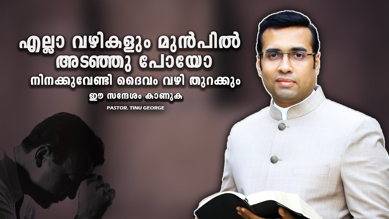 PASTOR.TINU GEORGE. MALAYALAM CHRISTIAN MESSAGE 2025 . നിനക്കുവേണ്ടി ദൈവം വഴി തുറക്കും