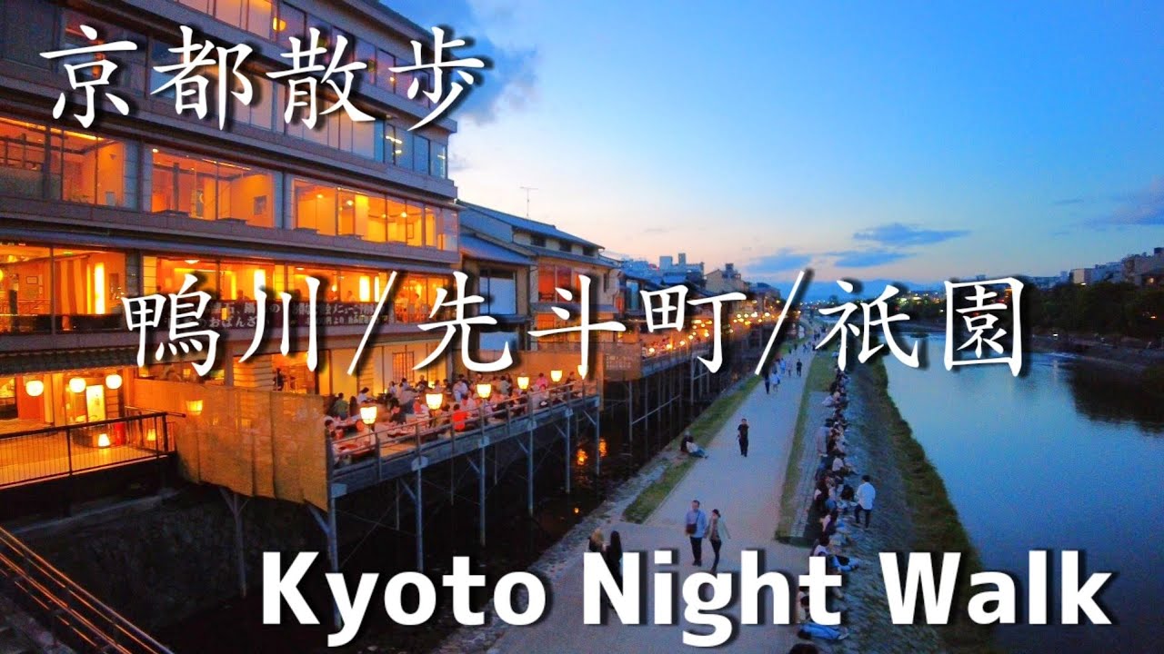 週末の京都を散歩【鴨川納涼床/夕暮れの先斗町/祇園】 6/18(土)Kyoto Japan walking tour【4K】
