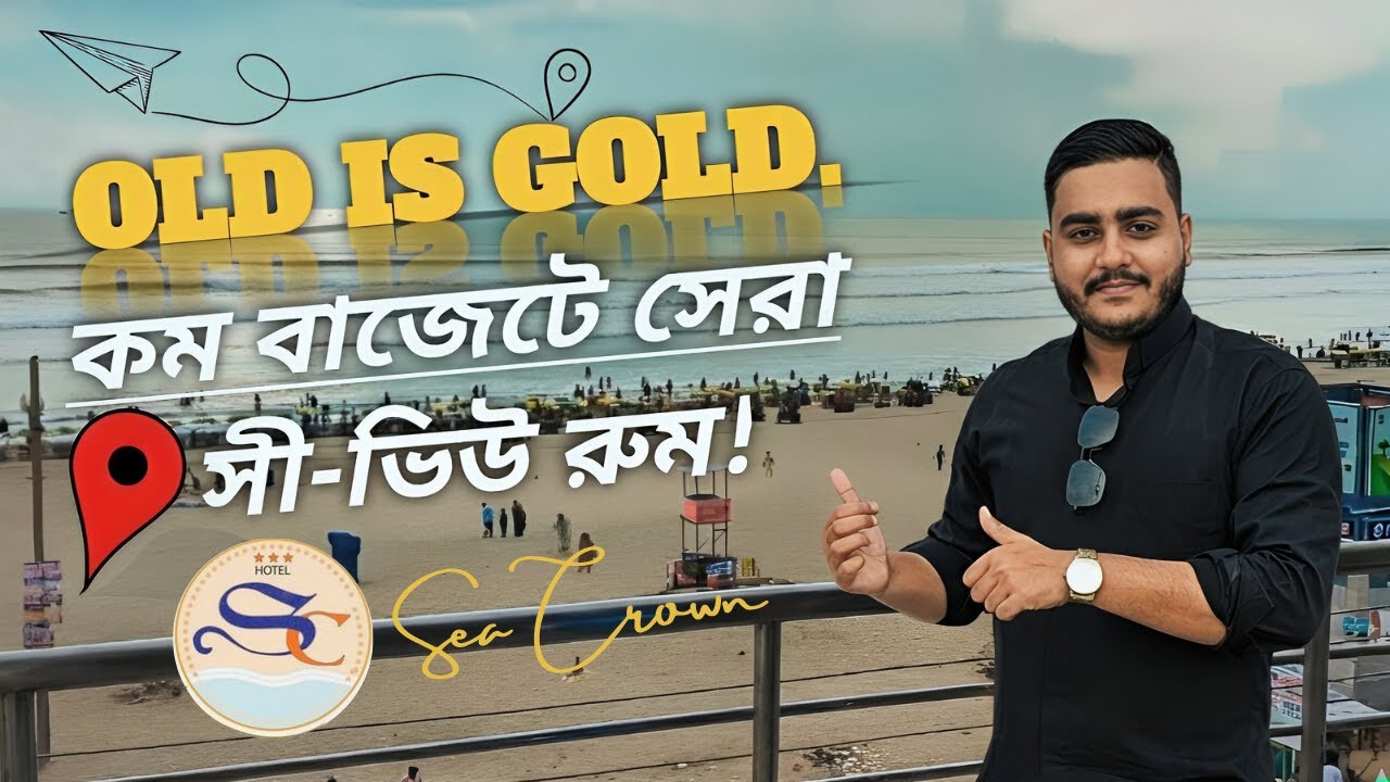 কক্সবাজারে কম বাজেটে সেরা সী-ভিউ রুম। হোটেল সী-ক্রাউন।Hotel Sea Crown Cox's Bazar  (sea view room )