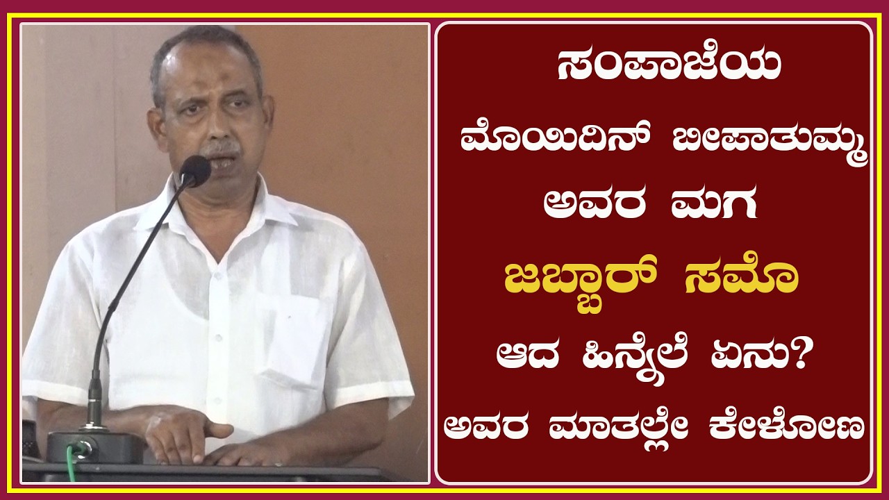 ಸಂಪಾಜೆಯ ಮೊಯಿದಿನ್ ಬೀಪಾತುಮ್ಮ ಅವರ ಮಗ ಜಬ್ಬಾರ್ ಸಮೊ ಆದ ಹಿನ್ನೆಲೆ ಏನು?ಅವರ ಮಾತಲ್ಲೇ ಕೇಳೋಣ