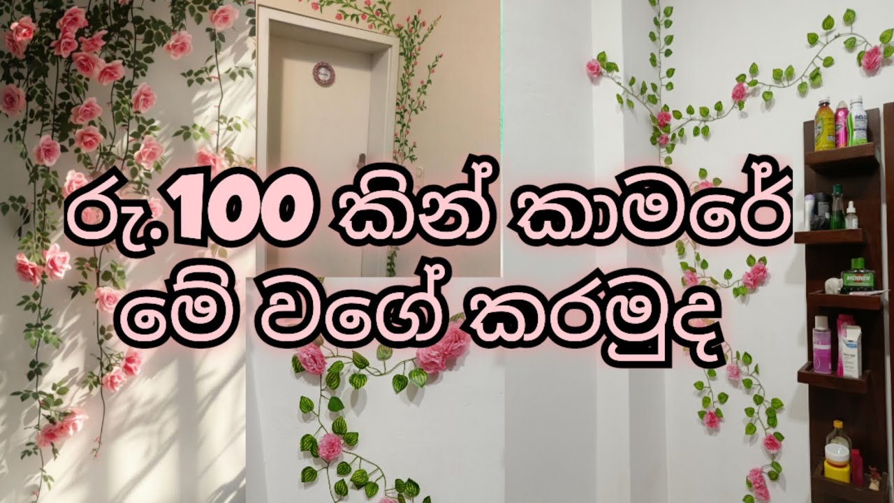 ලොකු ගණන් වියදම් කරන්නේ නැතුව අඩු මුදලකින් කාමරේ ලස්සන කරගමු|Let's Decorate the room at a low coast 
