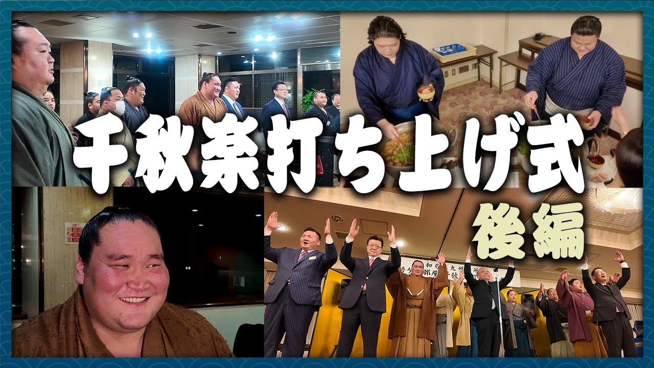 【部屋密着】年内最後の九州場所の千秋楽を終えた力士たちは何を思う？千秋楽打ち上げ式【SUMO PARTY】