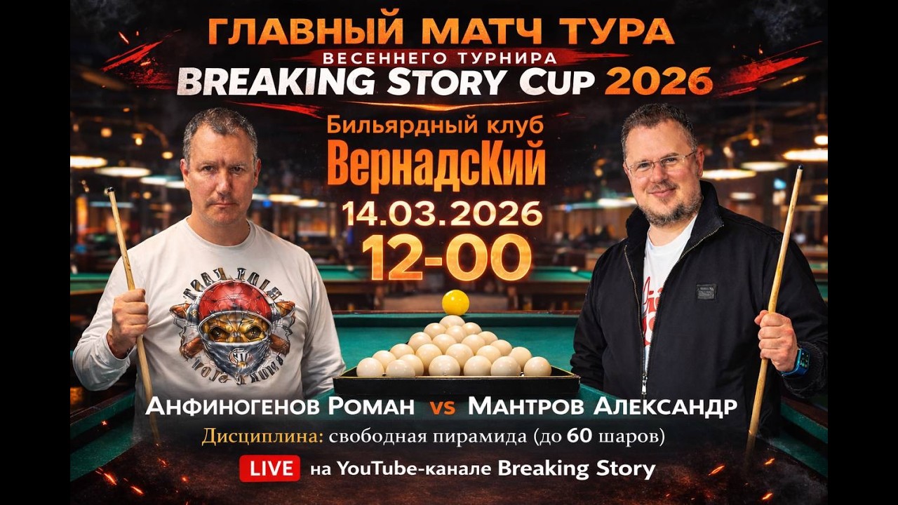 Весенний турнир -Breaking Story Cup. Матч - свободная пирамида  с продолжением до 60 шаров