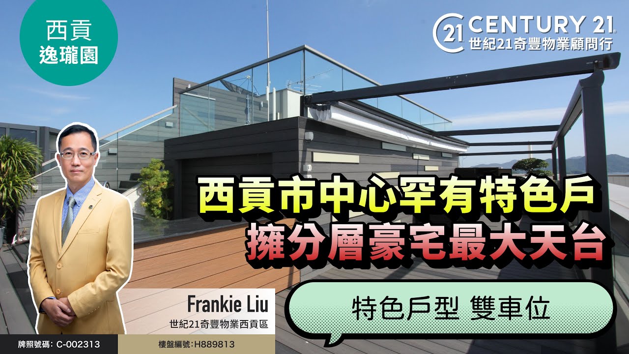 【#西貢逸瓏園🏡 】西貢市中心罕有特色戶，擁分層單位3,356呎最大天台，仲有私家泳池連雙車位❗| 西貢專家Frankie Liu真心推薦！😍