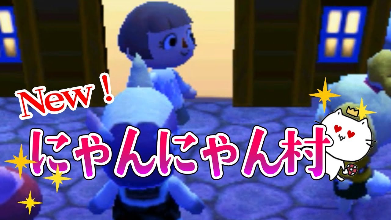 またにゃんにゃん村の村長を任されてしまった。とびだせ どうぶつの森 amiibo+ 実況プレイ