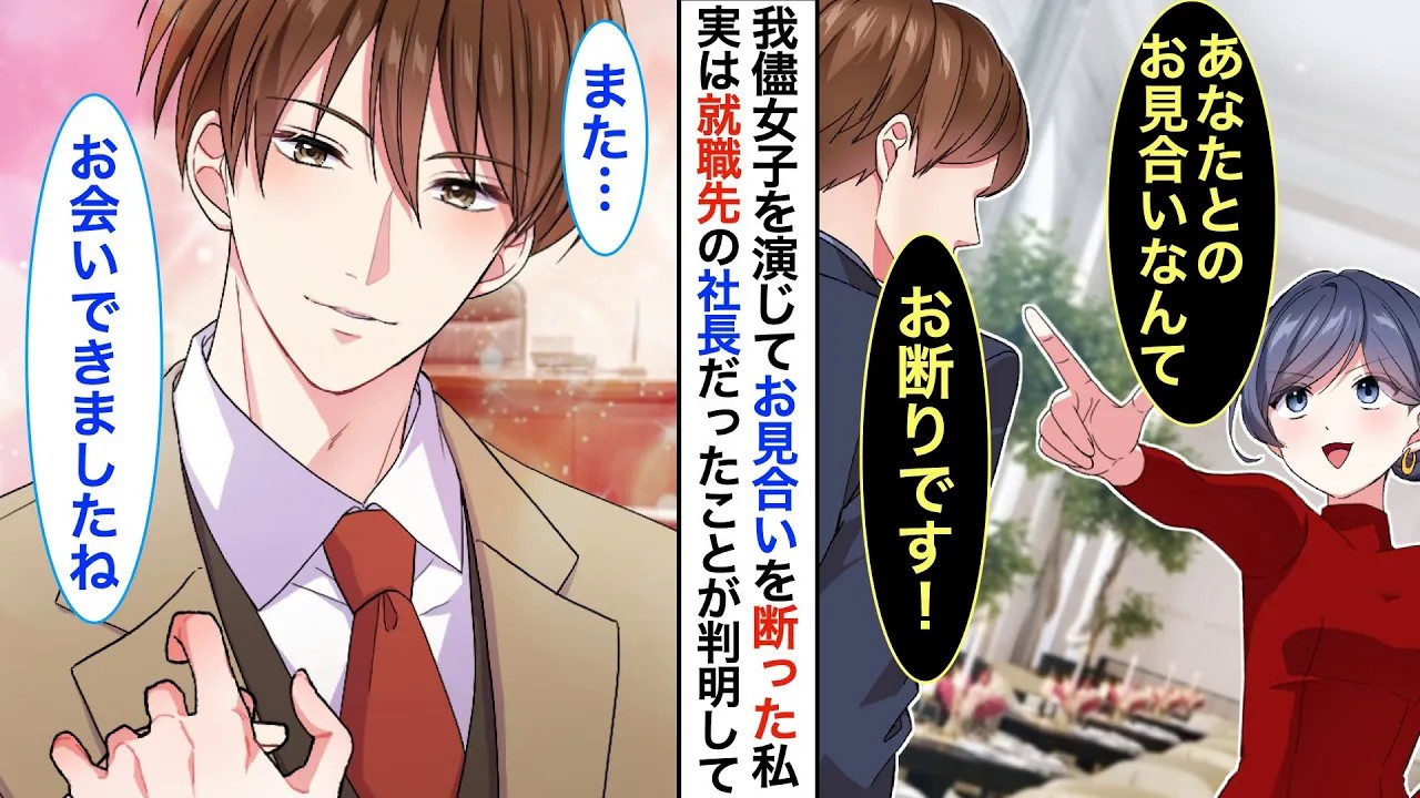 【恋愛漫画】我儘女子を演じてイケメン男性とのお見合いを断った私。憧れの会社に入社すると、お見合いを断った男性が入社した会社の社長に就任していて…【【恋愛アニメ】【胸キュン】