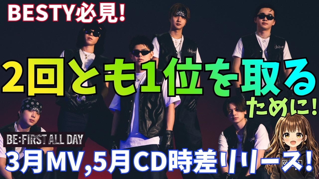 【BE:FIRST】2回とも1位を取る！「BE:FIRST ALL DAY」デジタルリリースとCDリリース2回とも1位を取るために、必要なことは？