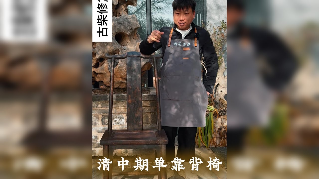 清中期单靠背椅 别人送的一把残椅，我独看中其气质超群，用了四天来修配，果然神韵不凡。