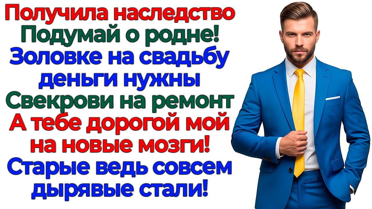 Свекровь назвала наследство общим! Я назвала лишней родню! интересные рассказы жизненные истории муж