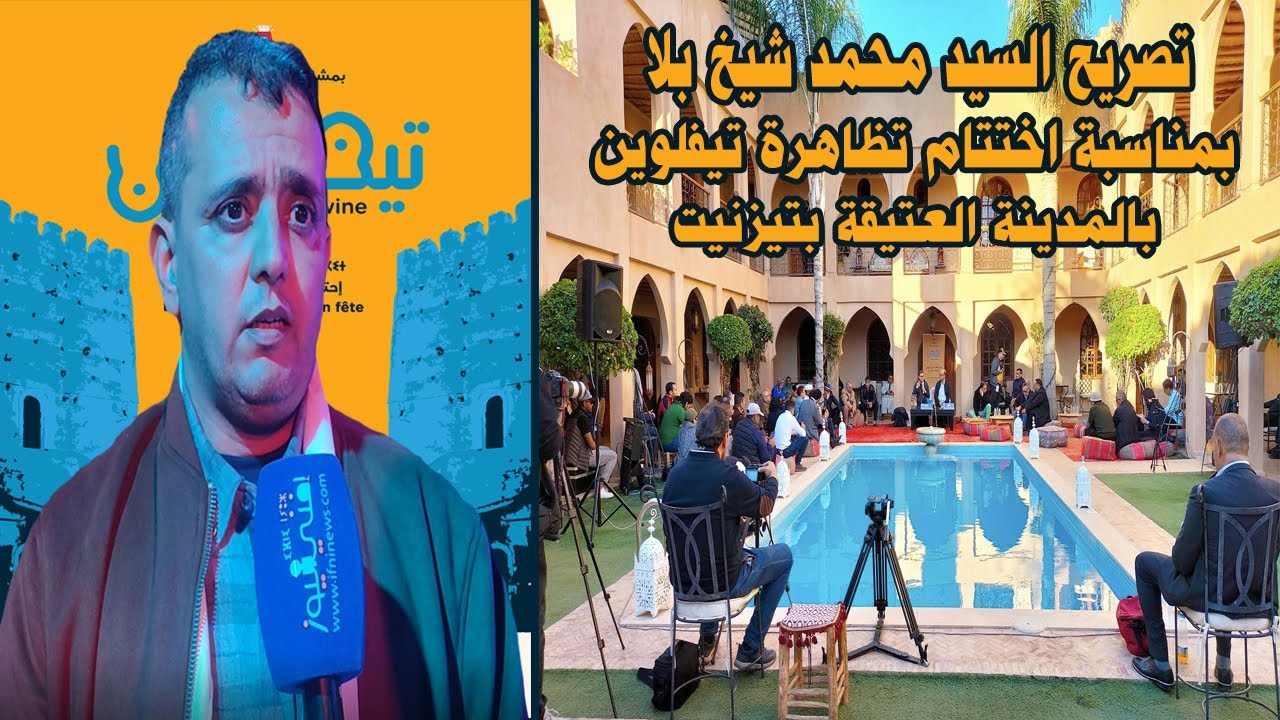 تصريح السيد محمد شيخ بلا بمناسبة اختتام تظاهرة تيفلوين بالمدينة العتيقة بتيزنيت