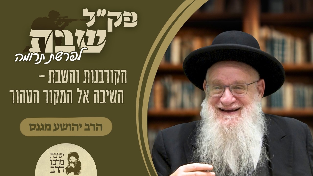 הרב יהושע מגנס | פק
