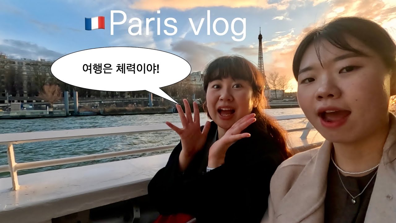 [🇫🇷파리vlog] 여행은 체력이다.. 처음부터 끝까지 무리하는 12년지기의 파리여행 | 노트르담대성당, 코코리코, 오르세미술관, 르봉마르셰식품관, 바토무슈, 나비고 아이폰 비추