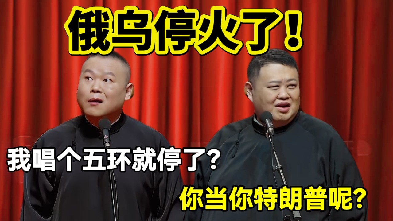 俄乌停火了！岳云鹏：我唱个五环就停了？孙越：你当你特朗普呢？#岳云鹏  #孙越 #德云社 #德云社最新相声 #工作  #相声   #funny #上海 #工资