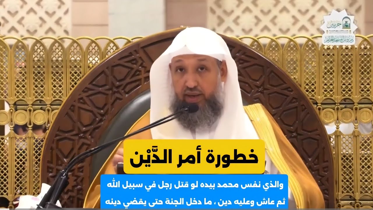 خطورة الديون والتساهل في سدادها | الشيخ حسن بخاري 