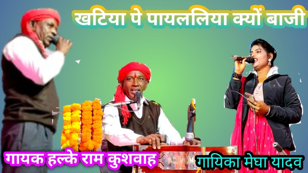 खटिया पर पायलिया क्यों बाजी गायक हल्के राम कुशवाह गायिका मेघा यादव 
