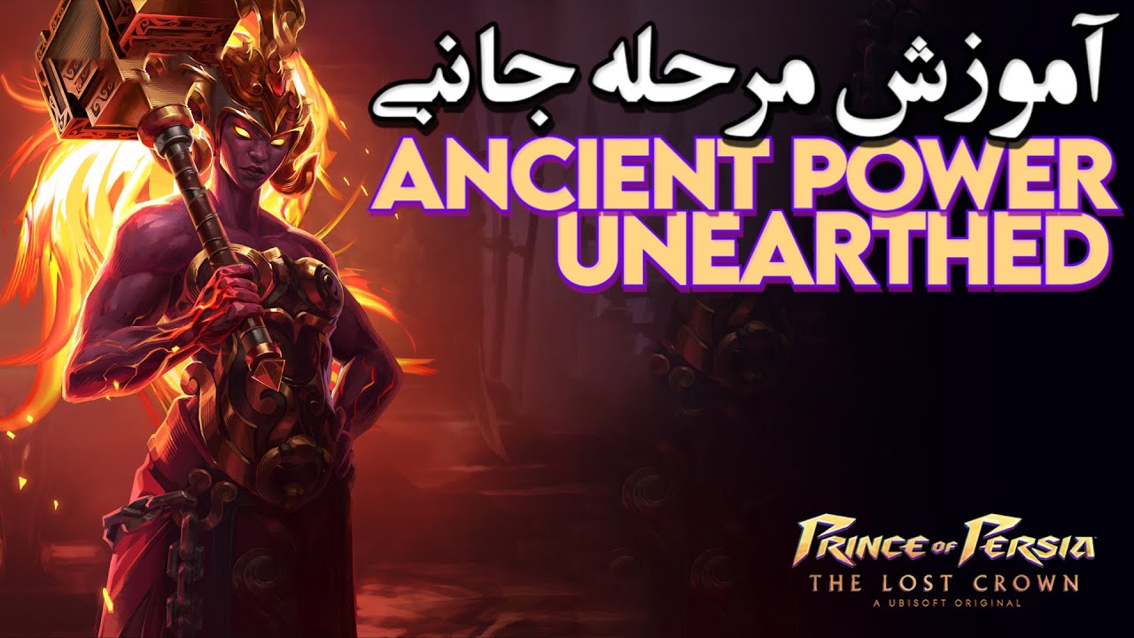 آموزش کامل کردن مرحله جانبی قدرت باستانی کشف شده در بازی شاهزاده ایرانی