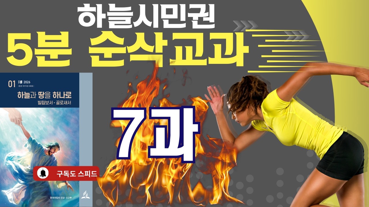 5분 순삭 교과  2026년 1기 제7과 하늘시민권 #교과공부 #교과방송 #제칠일안식일예수재림교회 #하늘시민 #7과