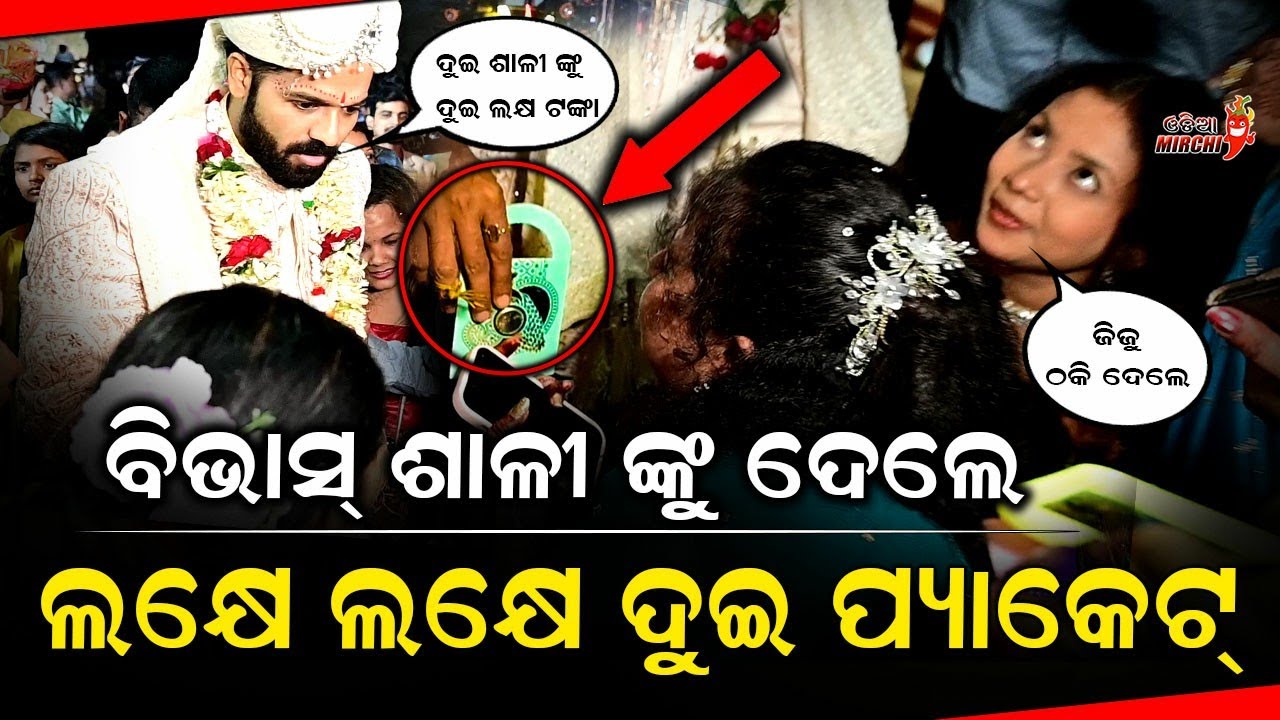 ବିଭାସ୍ ଶାଳୀ ଙ୍କୁ ଦେଲେ ଲକ୍ଷେ ଲକ୍ଷେ ଦୁଇ ପ୍ୟାକେଟ୍ - Actor Vivas Wedding || Odia Mirchi