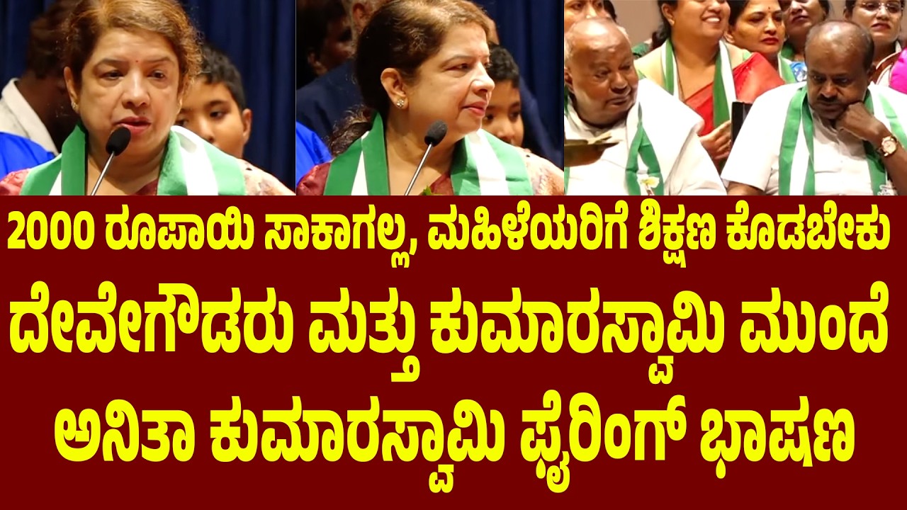 2000 ರೂಪಾಯಿ ಸಾಕಾಗಲ್ಲ, ಮಹಿಳೆಯರಿಗೆ ಶಿಕ್ಷಣ ಕೊಡಬೇಕು , ಅನಿತಾ ಕುಮಾರಸ್ವಾಮಿ ಫೈರಿಂಗ್ ಭಾಷಣ | Suddimane