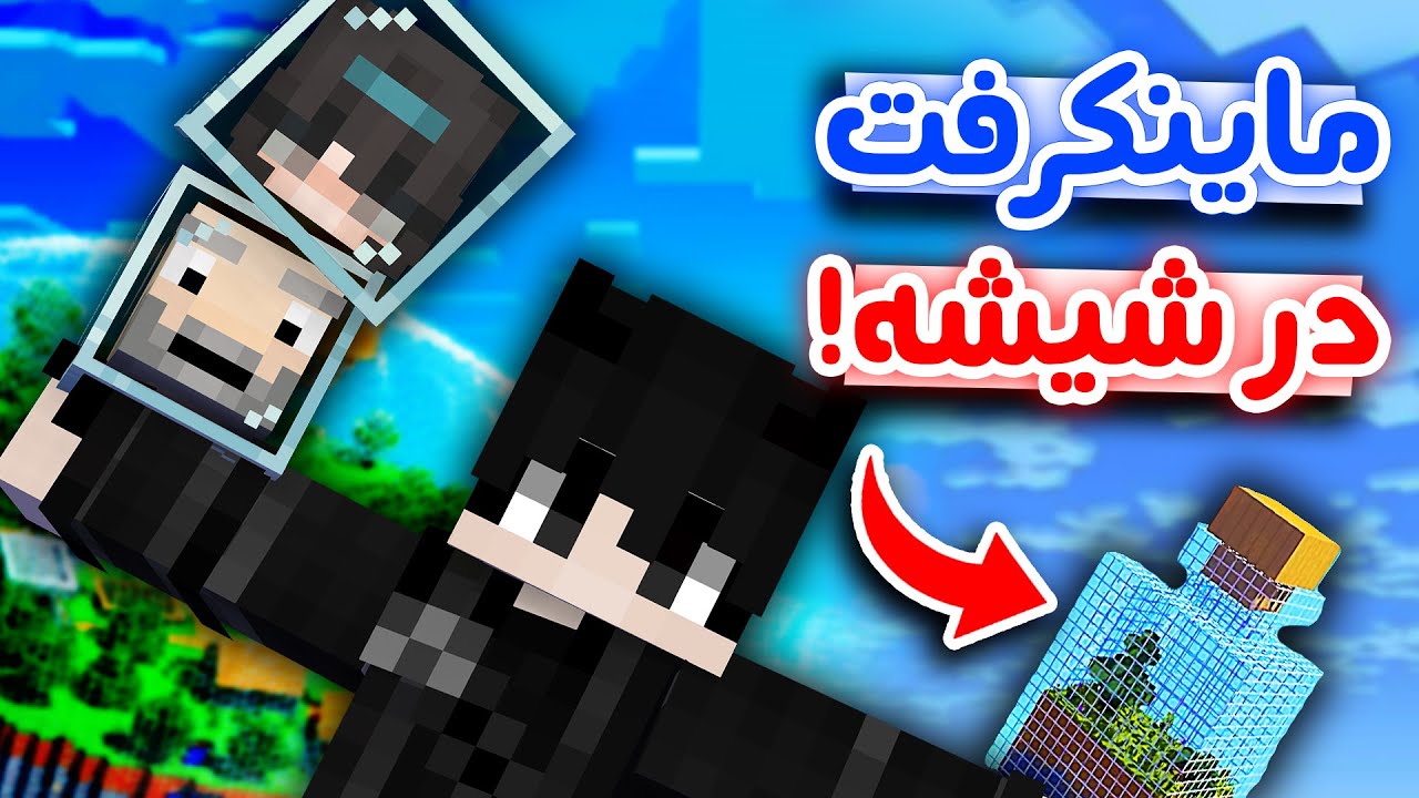 Minecraft in Jar - 🎈😭...با عرفان سری جدید تو شیشه شروع کردیم