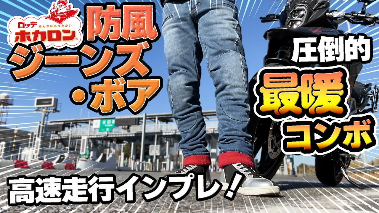 #290 【ホカロン防風ジーンズ・ボア②】気温-1℃高速走行で「穿くホカロン」の実力検証！本当に最暖なのか？最強寒波でのホカロン×光吸収発熱+5℃+保温率67.7%の性能に驚愕！