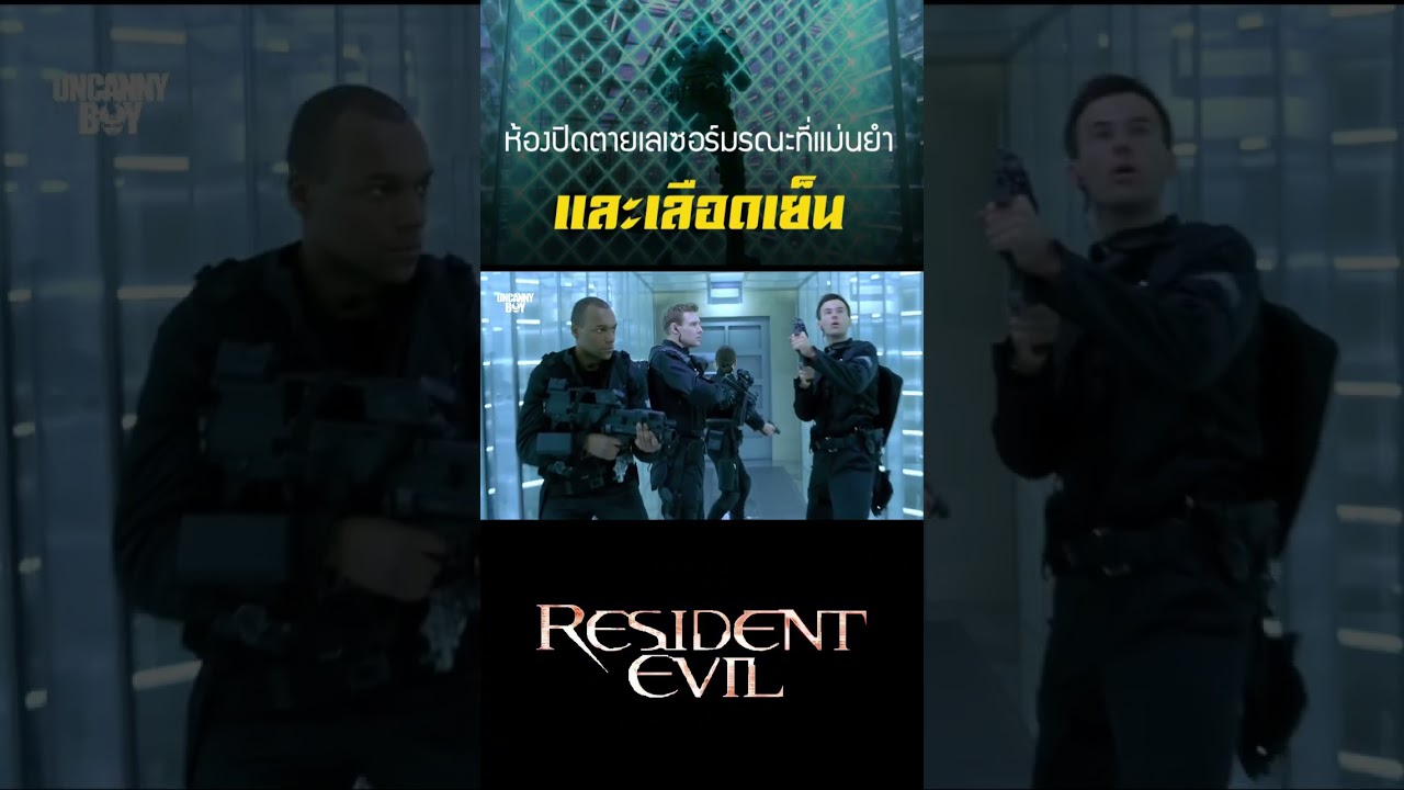 เลเซอร์มรณะที่แม่นยำและเลือดเย็นจาก Resident Evil 