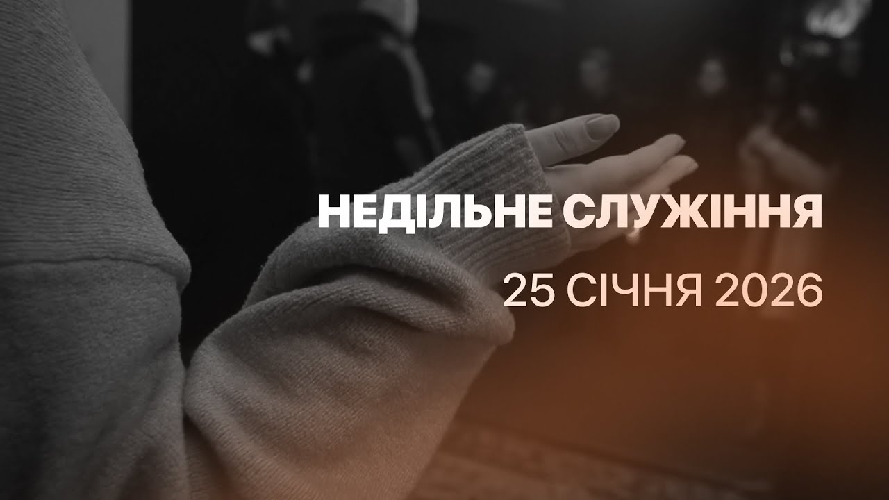Недільне служіння 25.01.2026