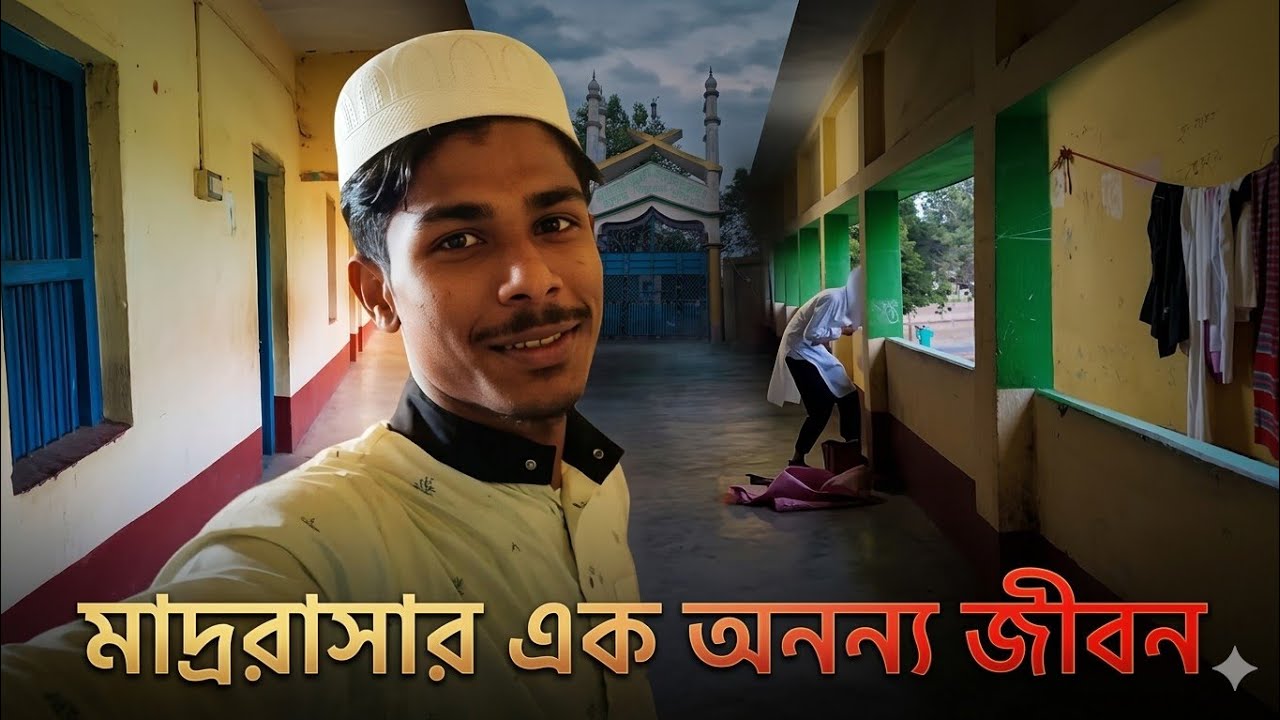 এখানেই কেটেছে আমার জীবনের অনেক বছর!😥 পুরনো মাদ্রাসার স্মৃতি❤️‍🔥#madrasalife #banglavlog #skanasvlogs