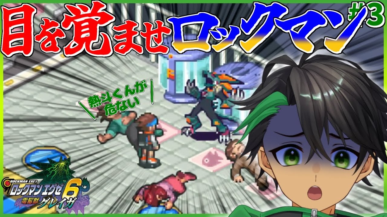 初見エグゼ6！伝説の神ゲーをやるぞ！！！#3【ロックマンエグゼ6】