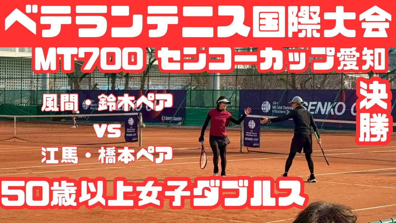 【MT 700センコーカップ愛知 】50歳以上女子ダブルス 風間・鈴木ペアvs江馬・橋本ペア