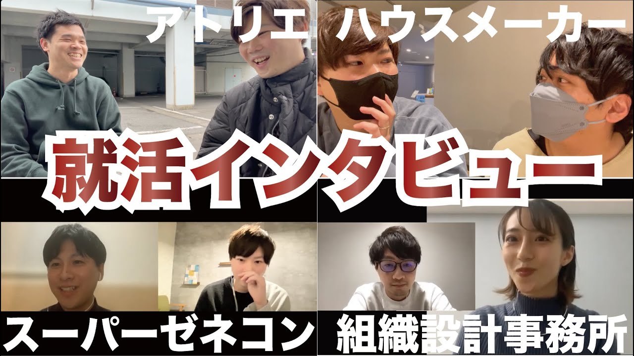 【どこに就職すればよい？】 アトリエ・ハウスメーカー・ゼネコン・組織設計事務所の就活事情をまとめてインタビューしました