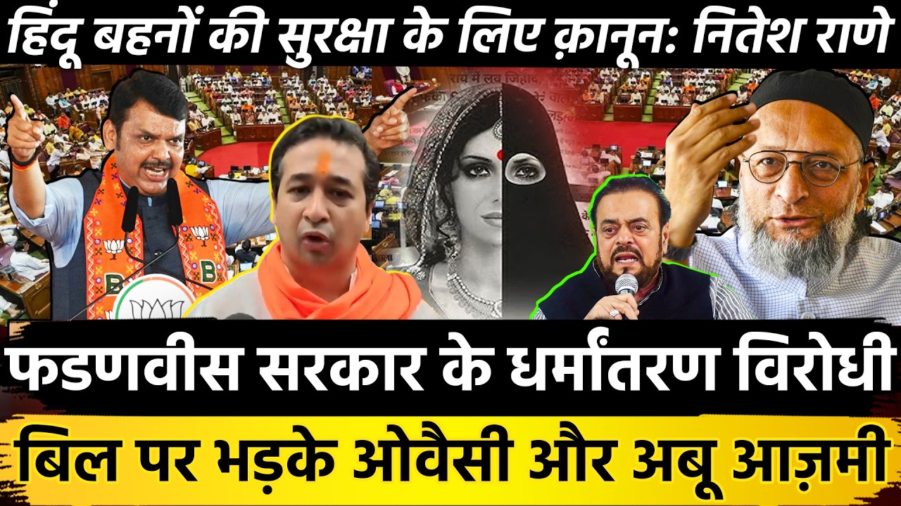 फडणवीस सरकार के धर्मांतरण विरोधी बिल पर भड़के Owaisi और Abu Azmi हिंदू बहनों की सुरक्षा के लिए: राणे