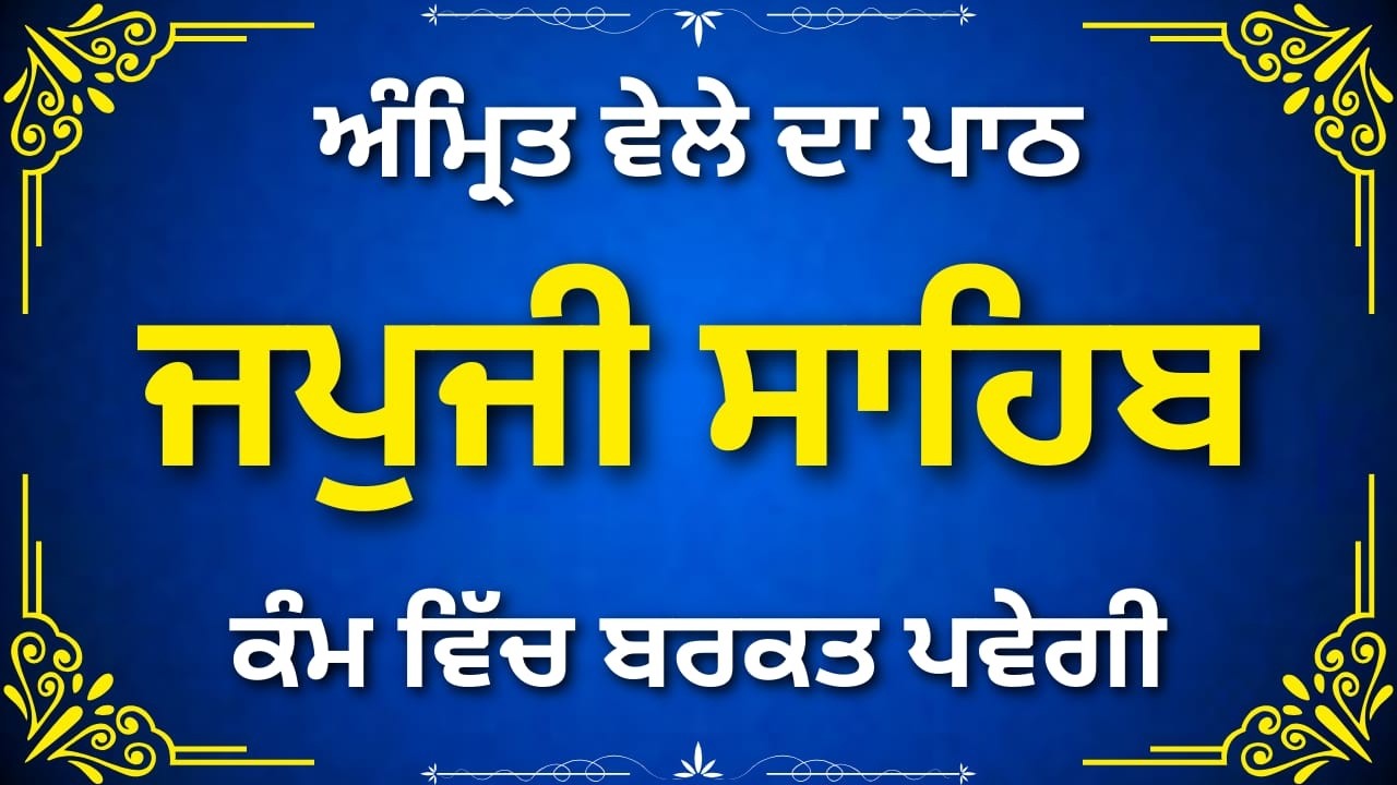 Japji Sahib Full Path 2026 | ਜਪੁਜੀ ਸਾਹਿਬ ਪੂਰਾ ਪਾਠ | Amrit Vela Morning Nitnem